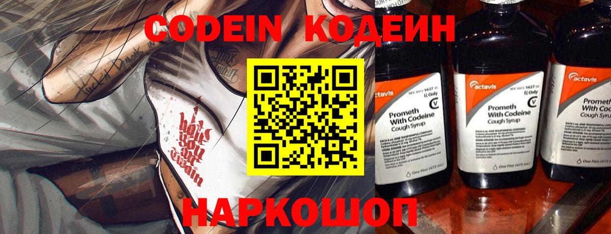 Codein напиток Lean (лин) Орехово-Зуево